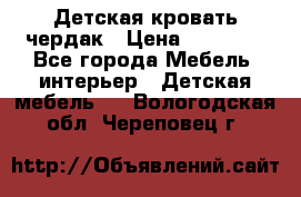 Детская кровать чердак › Цена ­ 15 000 - Все города Мебель, интерьер » Детская мебель   . Вологодская обл.,Череповец г.